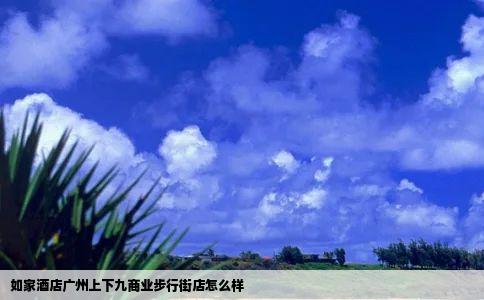如家酒店广州上下九商业步行街店怎么样