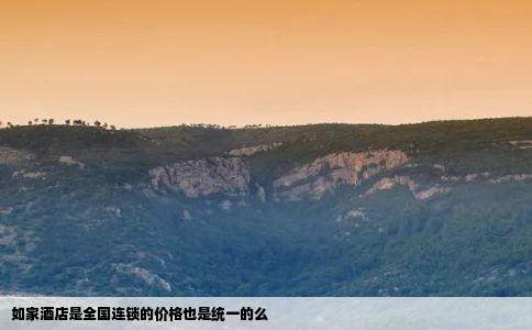 如家酒店是全国连锁的价格也是统一的么