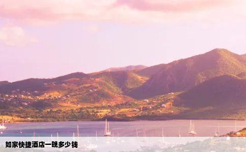 如家快捷酒店一晚多少钱