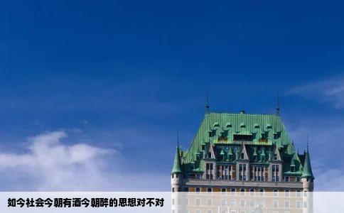 如今社会今朝有酒今朝醉的思想对不对