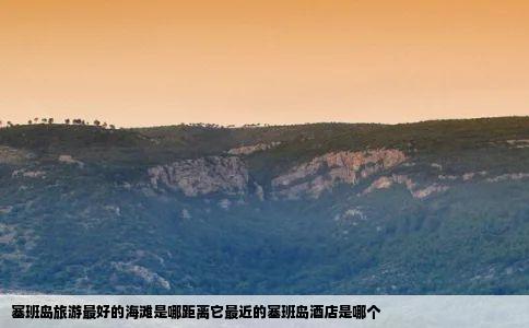 塞班岛旅游最好的海滩是哪距离它最近的塞班岛酒店是哪个