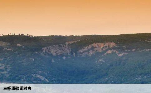 三杯酒歌词对白