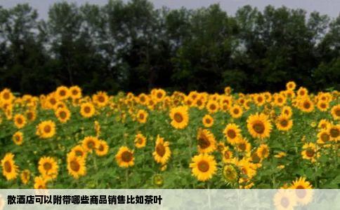 散酒店可以附带哪些商品销售比如茶叶