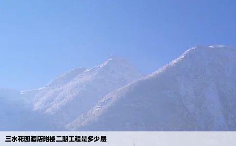 三水花园酒店附楼二期工程是多少层