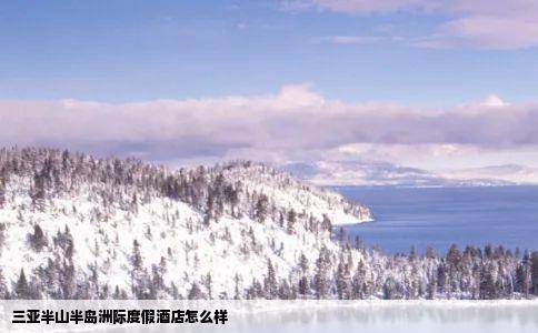 三亚半山半岛洲际度假酒店怎么样