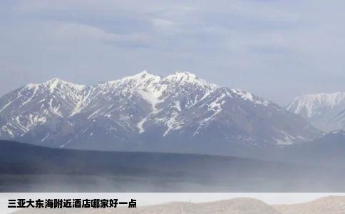 三亚大东海附近酒店哪家好一点