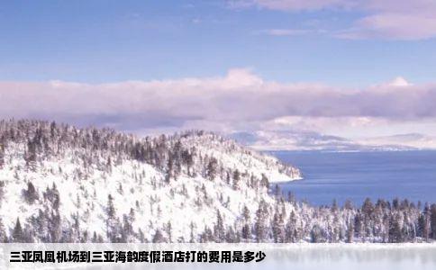 三亚凤凰机场到三亚海韵度假酒店打的费用是多少