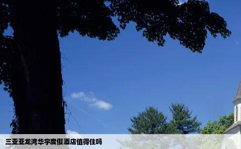 三亚亚龙湾华宇度假酒店值得住吗