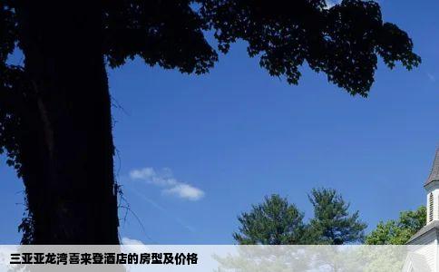 三亚亚龙湾喜来登酒店的房型及价格