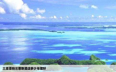 三亚亚特兰蒂斯酒店多少年建好