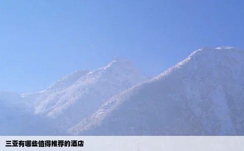 三亚有哪些值得推荐的酒店