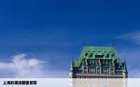 上海的酒店那便宜啊