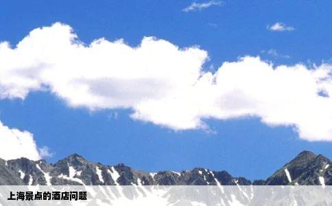 上海景点的酒店问题