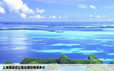 上海酒店式公寓出租价格是多少