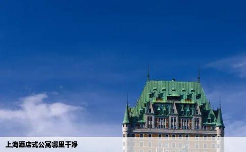 上海酒店式公寓哪里干净