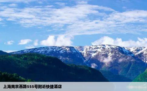 上海南京西路555号附近快捷酒店