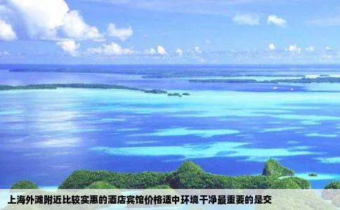 上海外滩附近比较实惠的酒店宾馆价格适中环境干净最重要的是交