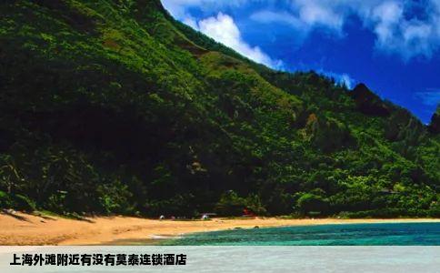 上海外滩附近有没有莫泰连锁酒店