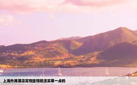 上海外滩酒店宾馆旅馆经济实惠一点的