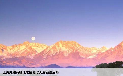 上海外滩有锦江之星和七天连锁酒店吗