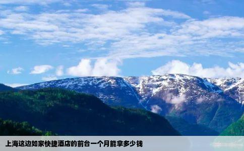 上海这边如家快捷酒店的前台一个月能拿多少钱