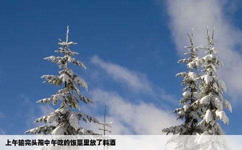 上午输完头孢中午吃的饭菜里放了料酒