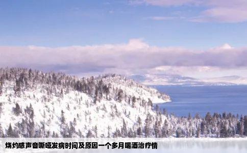 烧灼感声音嘶哑发病时间及原因一个多月喝酒治疗情