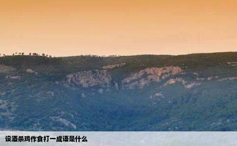 设酒杀鸡作食打一成语是什么