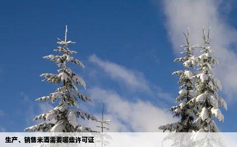 生产、销售米酒需要哪些许可证