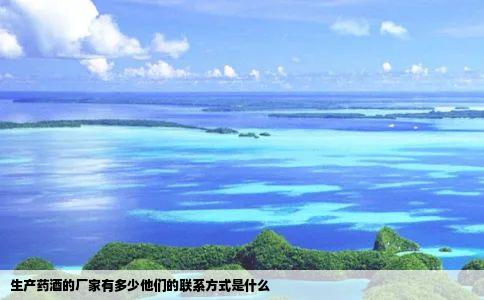 生产药酒的厂家有多少他们的联系方式是什么