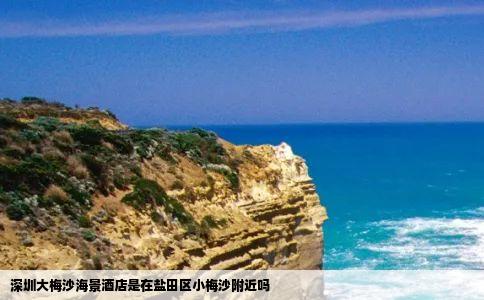 深圳大梅沙海景酒店是在盐田区小梅沙附近吗