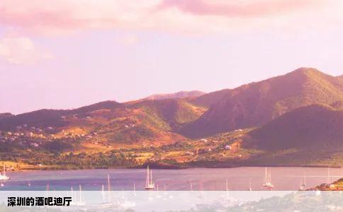 深圳的酒吧迪厅