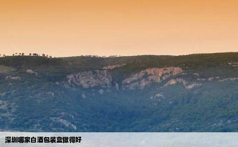 深圳哪家白酒包装盒做得好