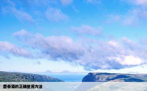 麝香酒的正确使用方法