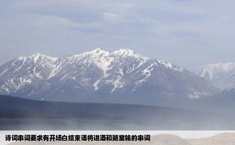 诗词串词要求有开场白结束语将进酒和陋室铭的串词