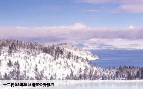 十二代08年皇冠用多少升机油