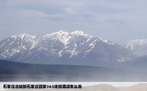 石家庄北站到石家庄驿家365连锁酒店怎么走