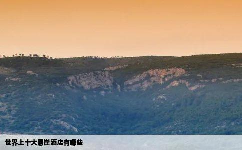 世界上十大悬崖酒店有哪些