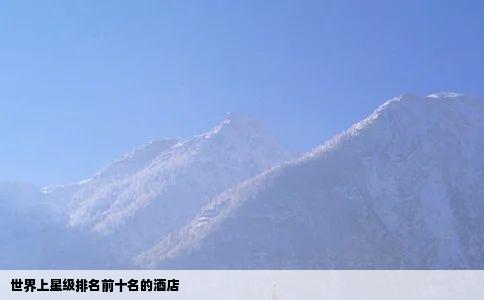 世界上星级排名前十名的酒店