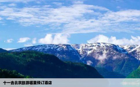 十一去北京旅游哪里预订酒店