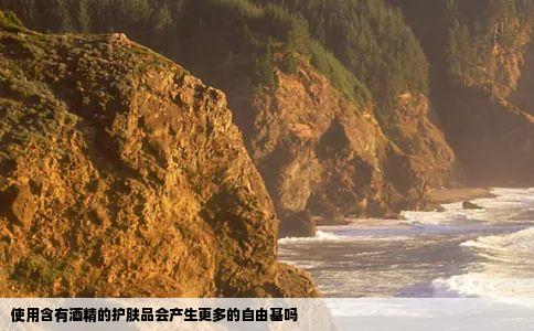 使用含有酒精的护肤品会产生更多的自由基吗