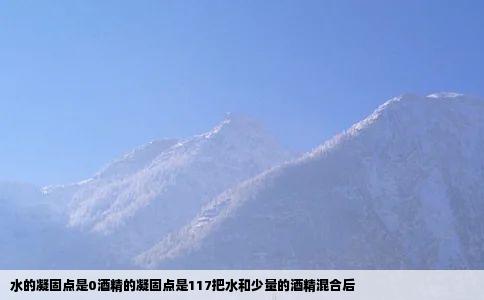 水的凝固点是0酒精的凝固点是117把水和少量的酒精混合后
