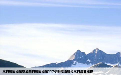 水的凝固点是零酒精的凝固点是117小明把酒精和水的混合液体