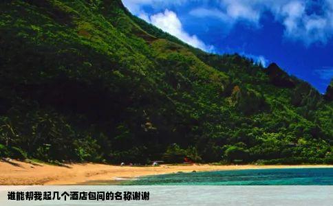 谁能帮我起几个酒店包间的名称谢谢
