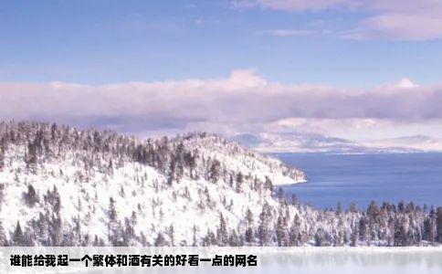 谁能给我起一个繁体和酒有关的好看一点的网名