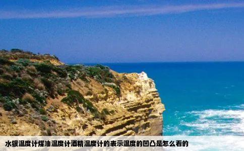 水银温度计煤油温度计酒精温度计的表示温度的凹凸是怎么看的