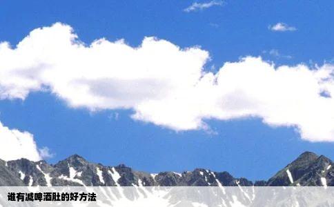 谁有减啤酒肚的好方法