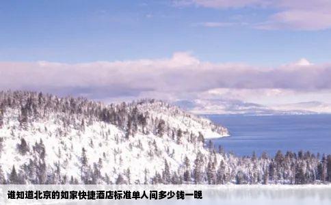 谁知道北京的如家快捷酒店标准单人间多少钱一晚