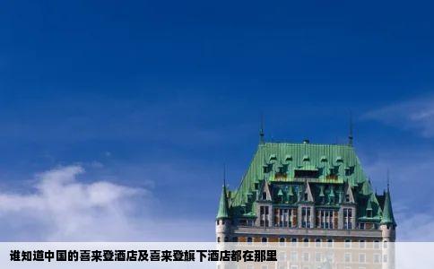 谁知道中国的喜来登酒店及喜来登旗下酒店都在那里