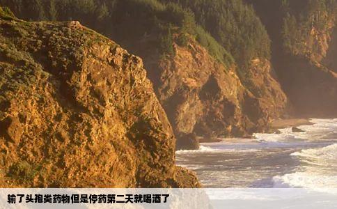 输了头孢类药物但是停药第二天就喝酒了